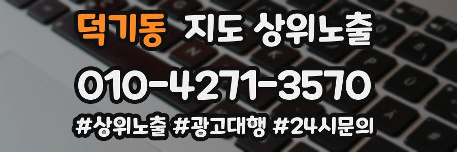 덕기동 지도 상위 노출