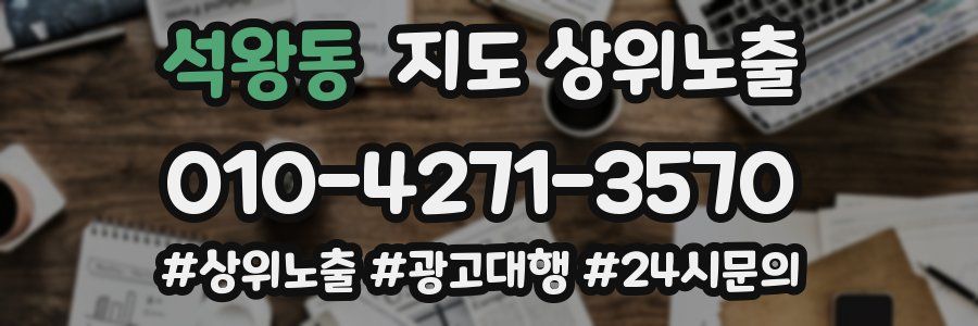 석왕동 지도 상위 노출