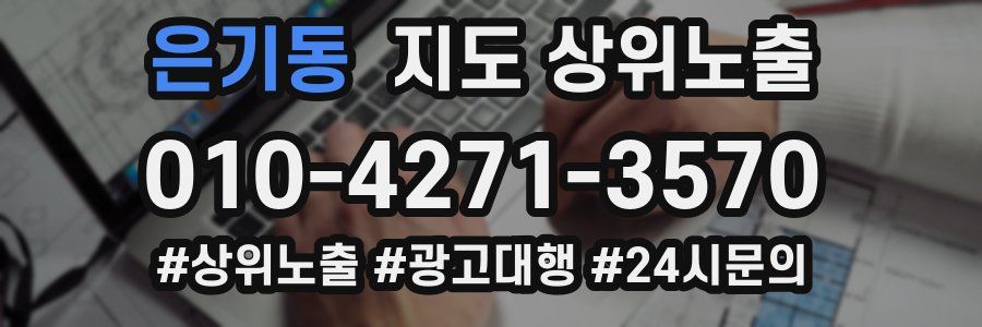 은기동 지도 상위 노출