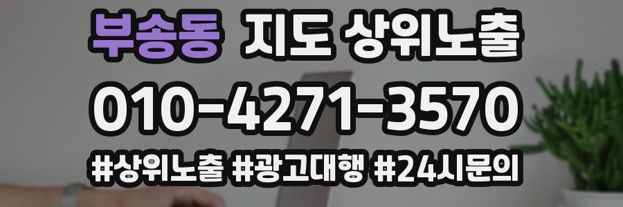 부송동 지도 상위 노출