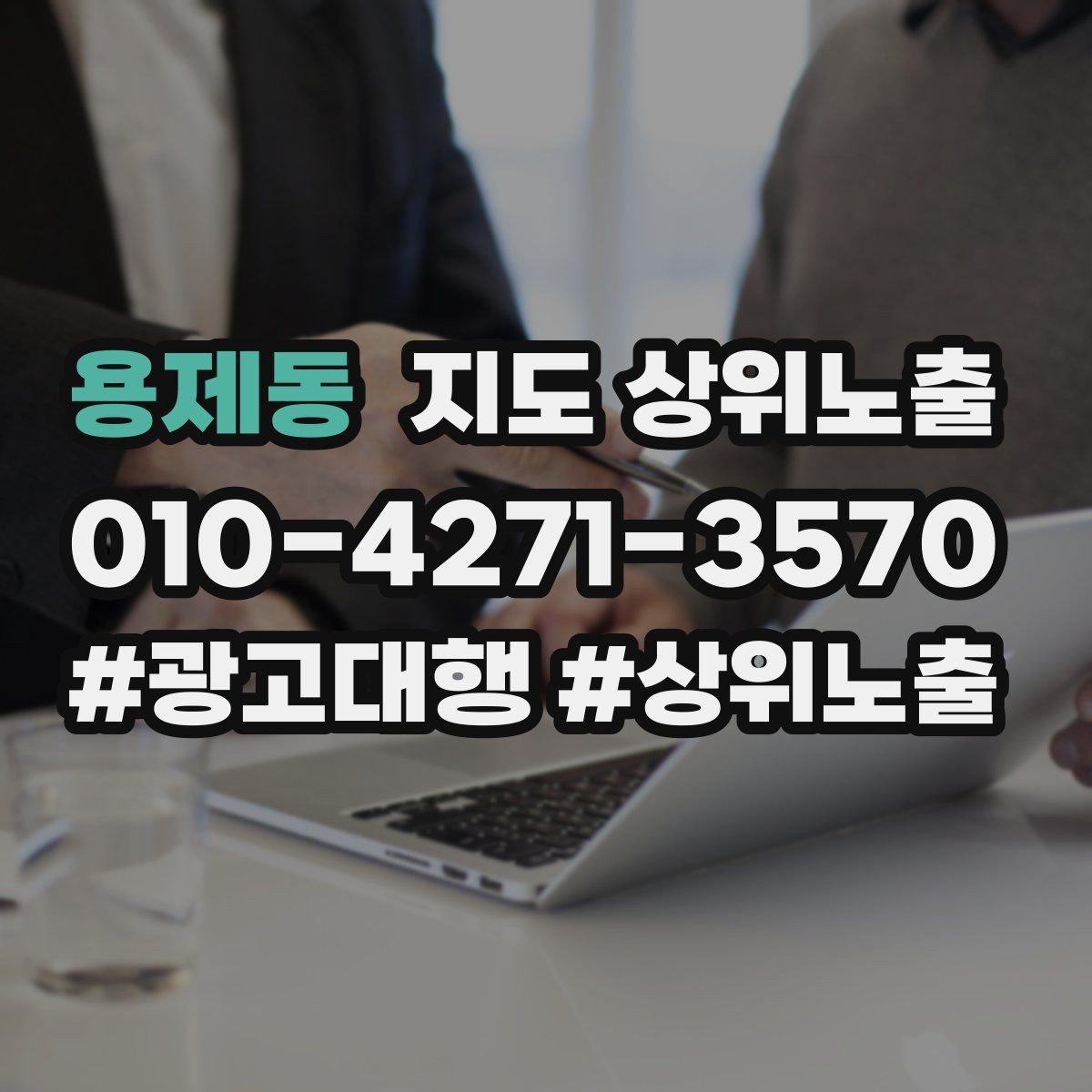 용제동 지도 상위노출 예산이 적을수록 정리가 먼저인 이유