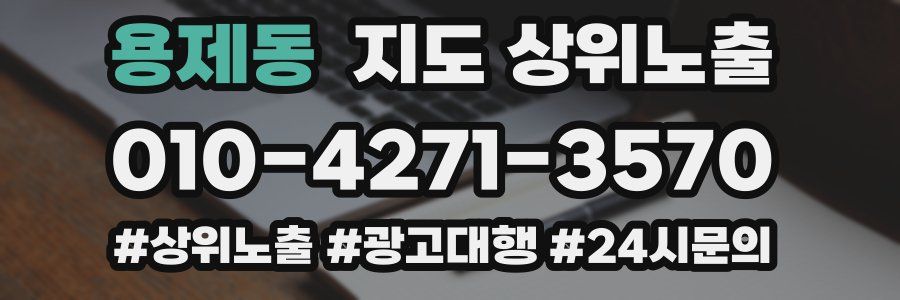 용제동 지도 상위 노출