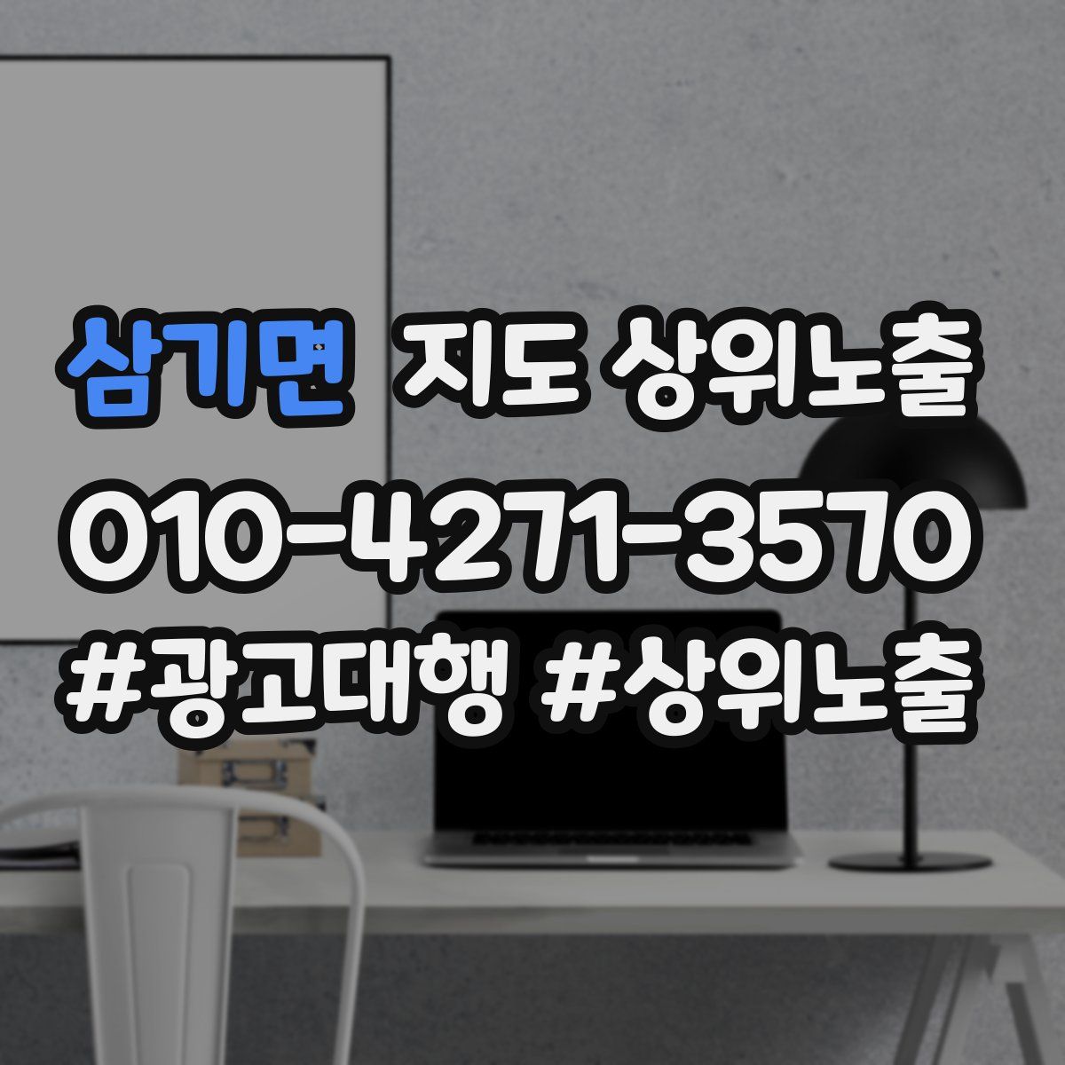 삼기면 지도 상위 노출
