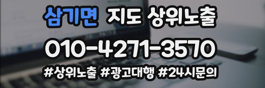 삼기면 지도 상위 노출