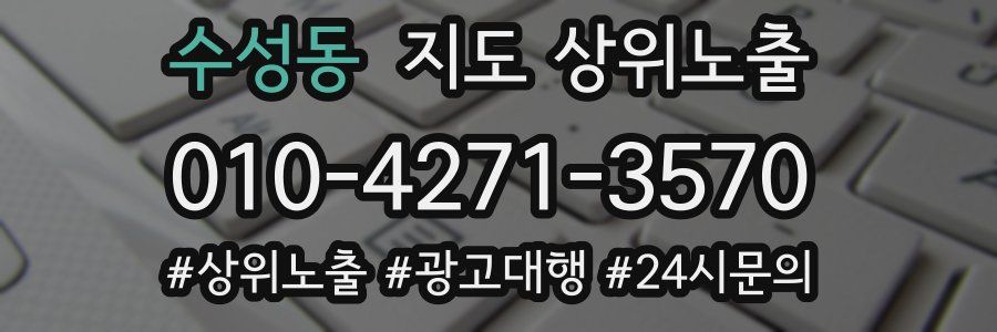 수성동 지도 상위 노출
