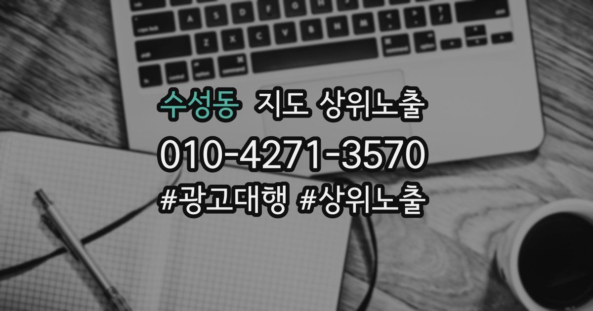 수성동 지도 상위 노출