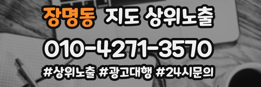 장명동 지도 상위 노출
