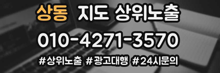 상동 지도 상위 노출