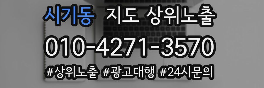 시기동 지도 상위 노출