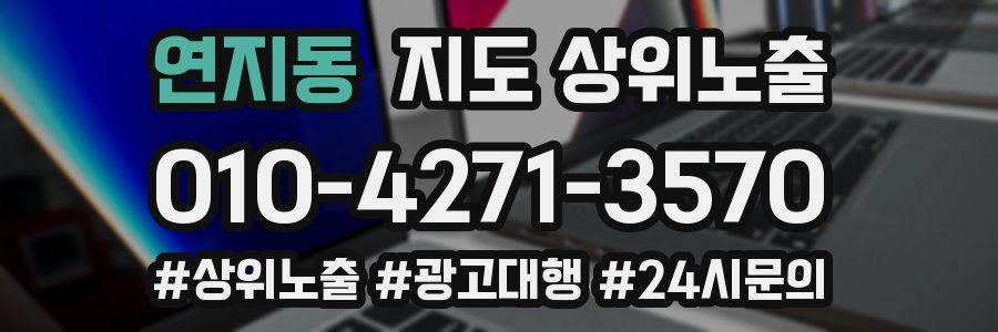연지동 지도 상위 노출
