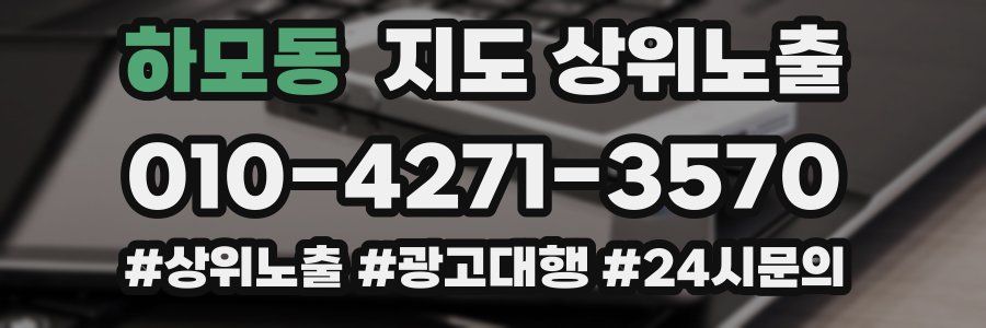 하모동 지도 상위 노출