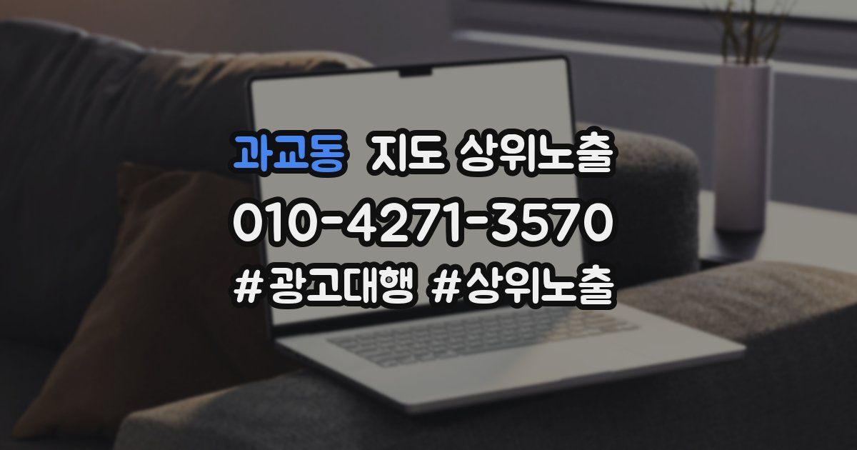 과교동 지도 상위 노출