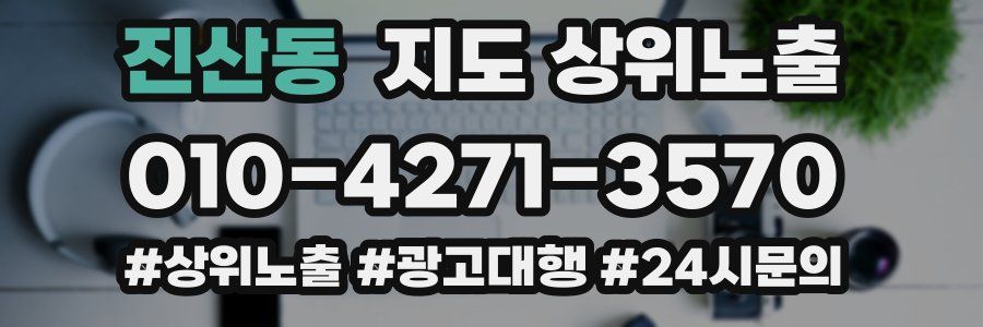 진산동 지도 상위 노출
