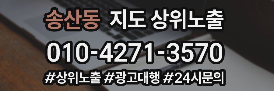 송산동 지도 상위 노출