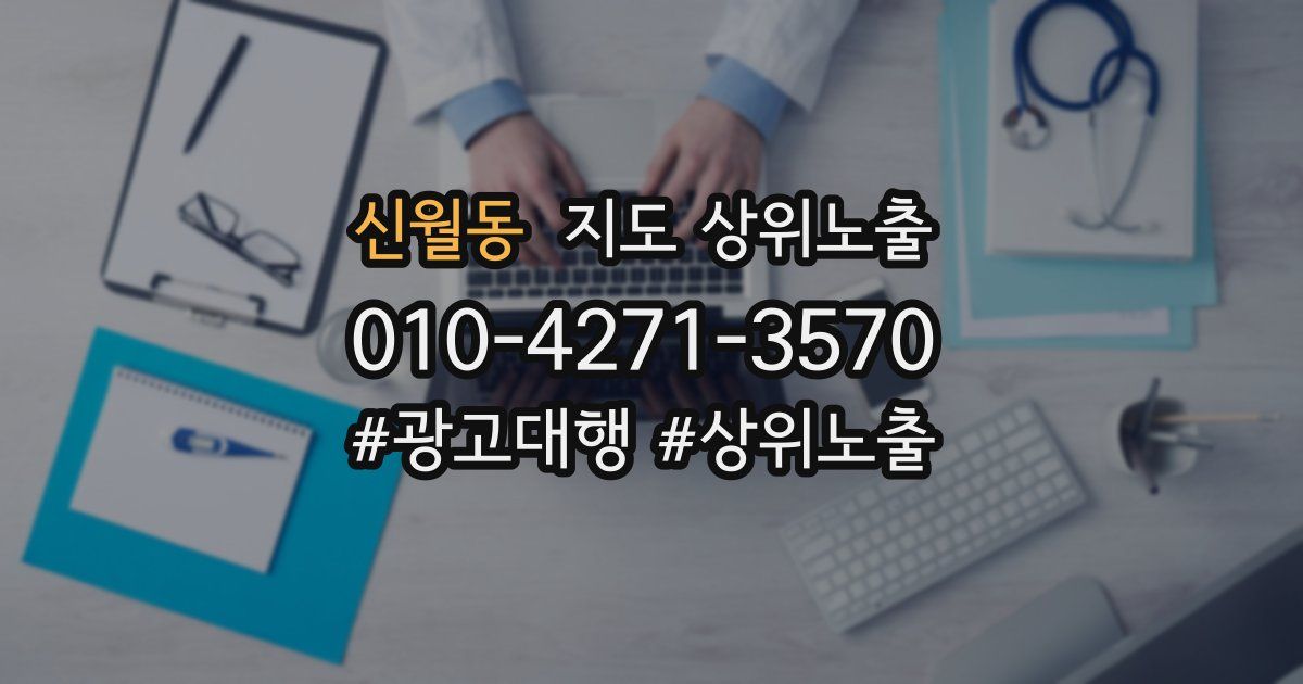 신월동 지도 상위 노출