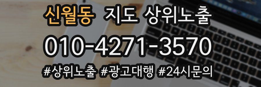 신월동 지도 상위 노출