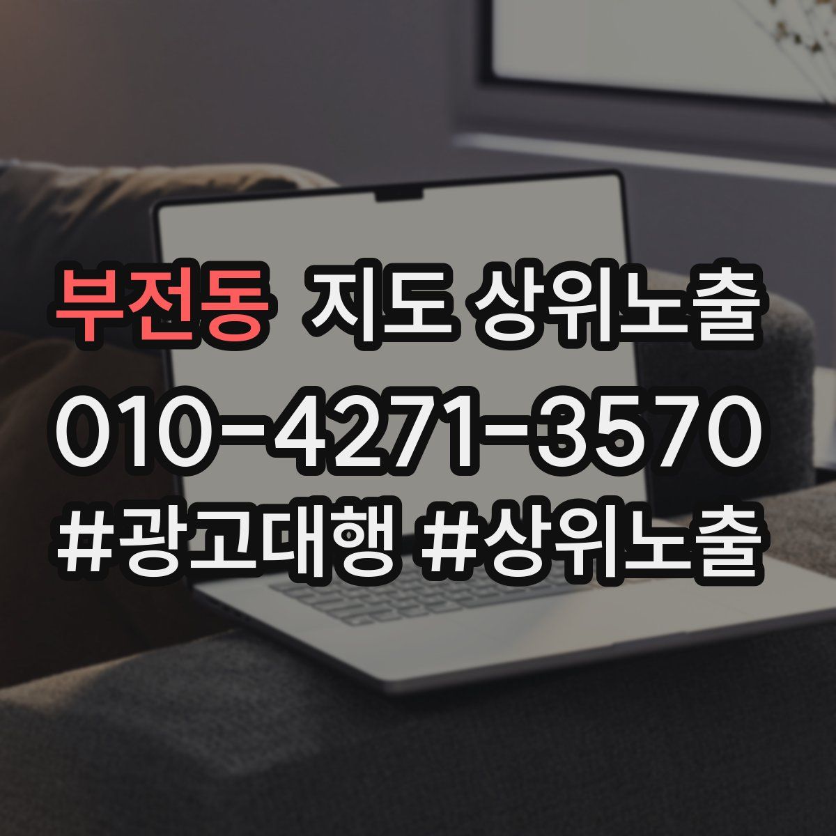 부전동 지도 상위 노출