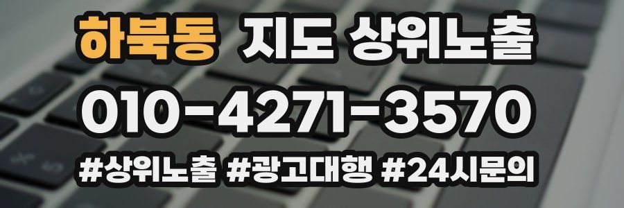하북동 지도 상위 노출