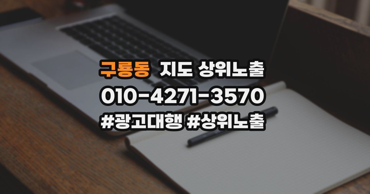 구룡동 지도 상위 노출