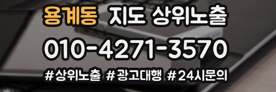 용계동 지도 상위 노출
