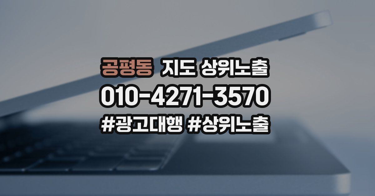 공평동 지도 상위 노출