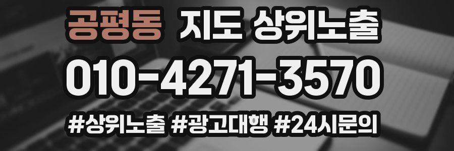 공평동 지도 상위 노출