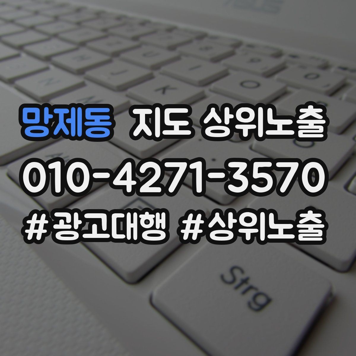 망제동 지도 상위노출 예산이 적을수록 정리가 먼저인 이유