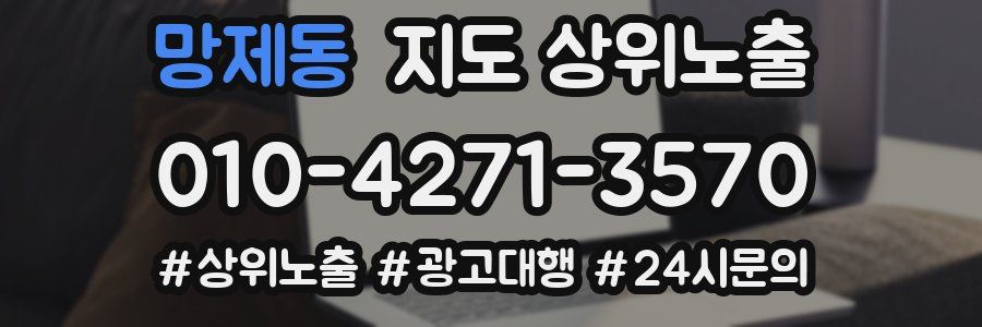망제동 지도 상위 노출