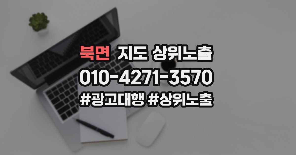 북면 지도 상위 노출