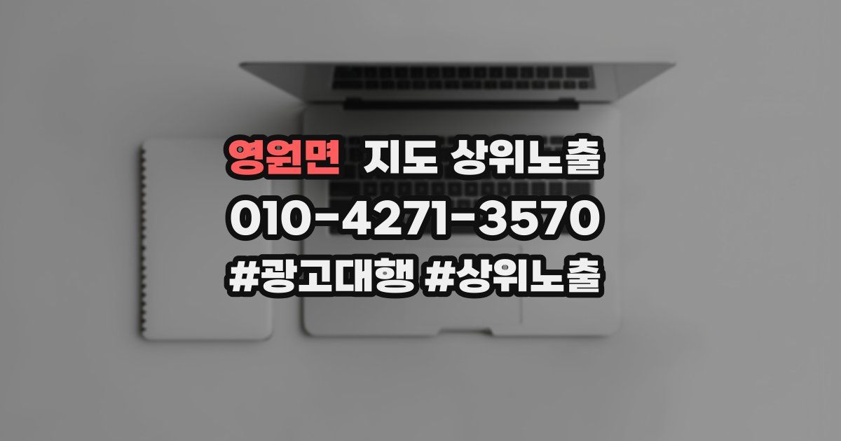 영원면 지도 상위 노출