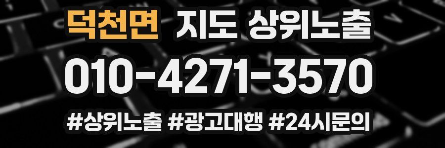 덕천면 지도 상위 노출