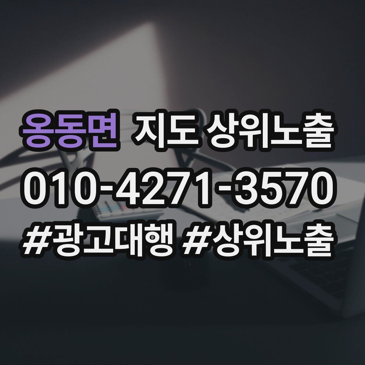 옹동면 지도 상위 노출