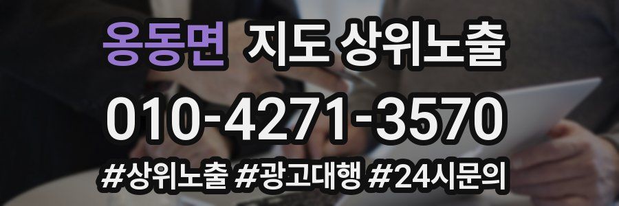 옹동면 지도 상위 노출
