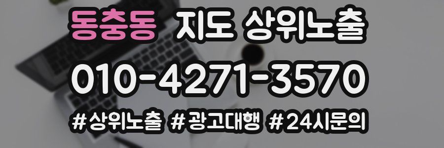 동충동 지도 상위 노출