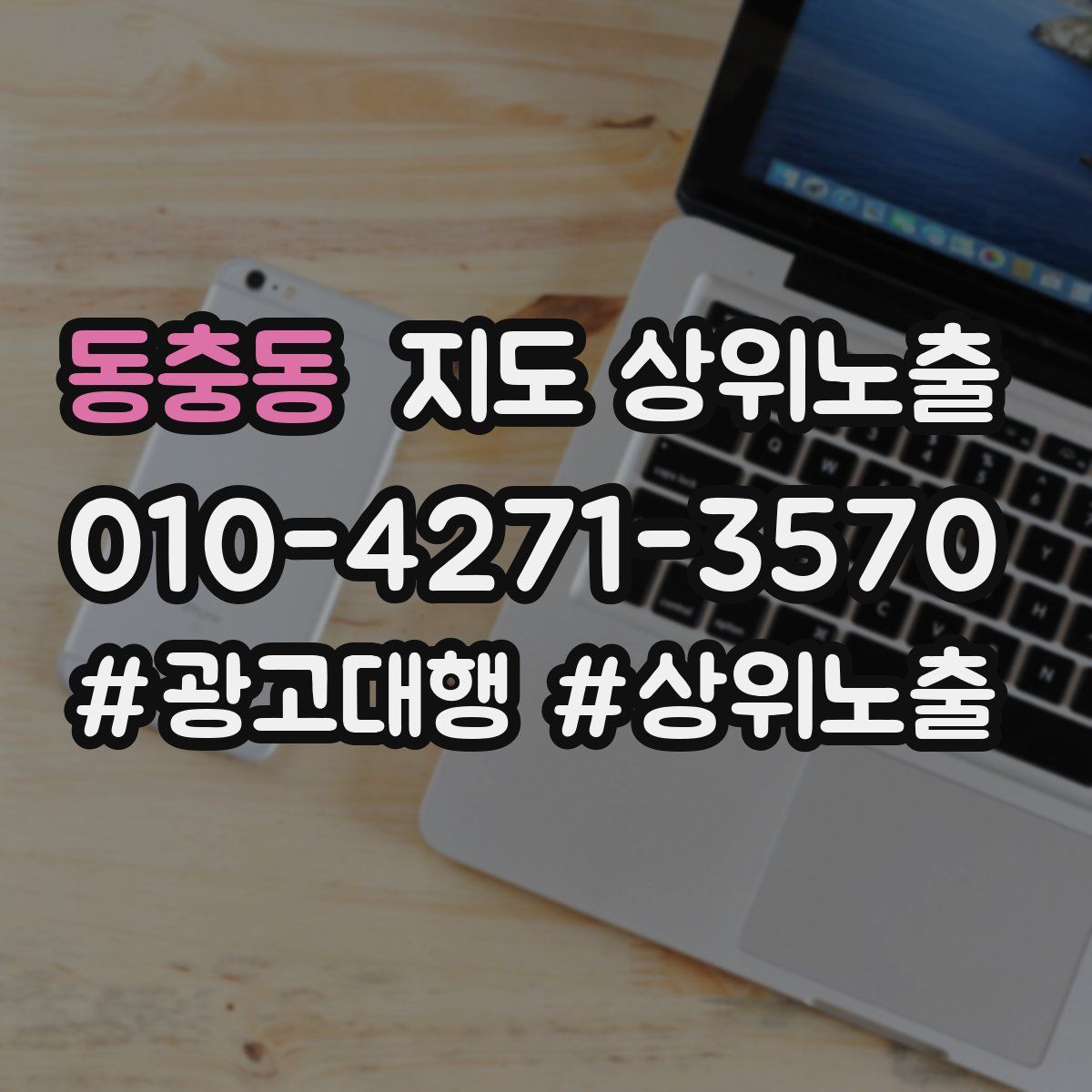 동충동 지도 상위 노출