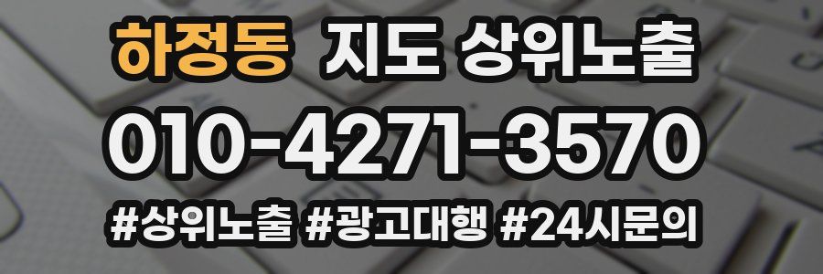하정동 지도 상위 노출