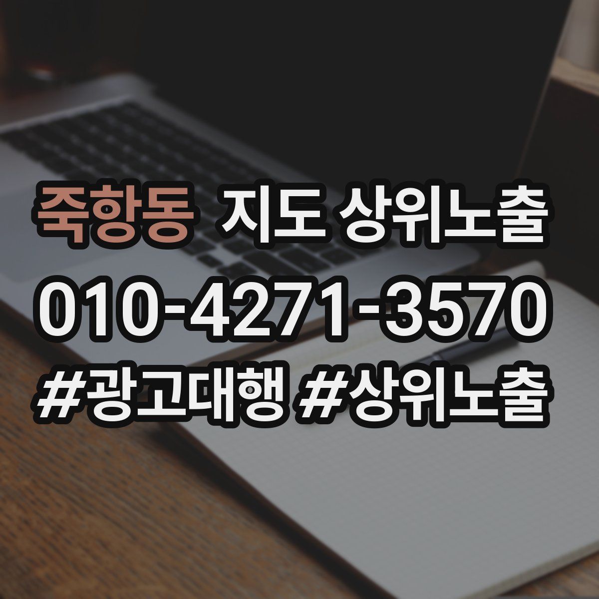 죽항동 지도 상위 노출