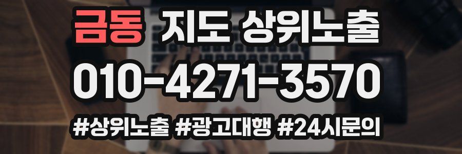 금동 지도 상위 노출