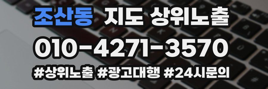 조산동 지도 상위 노출