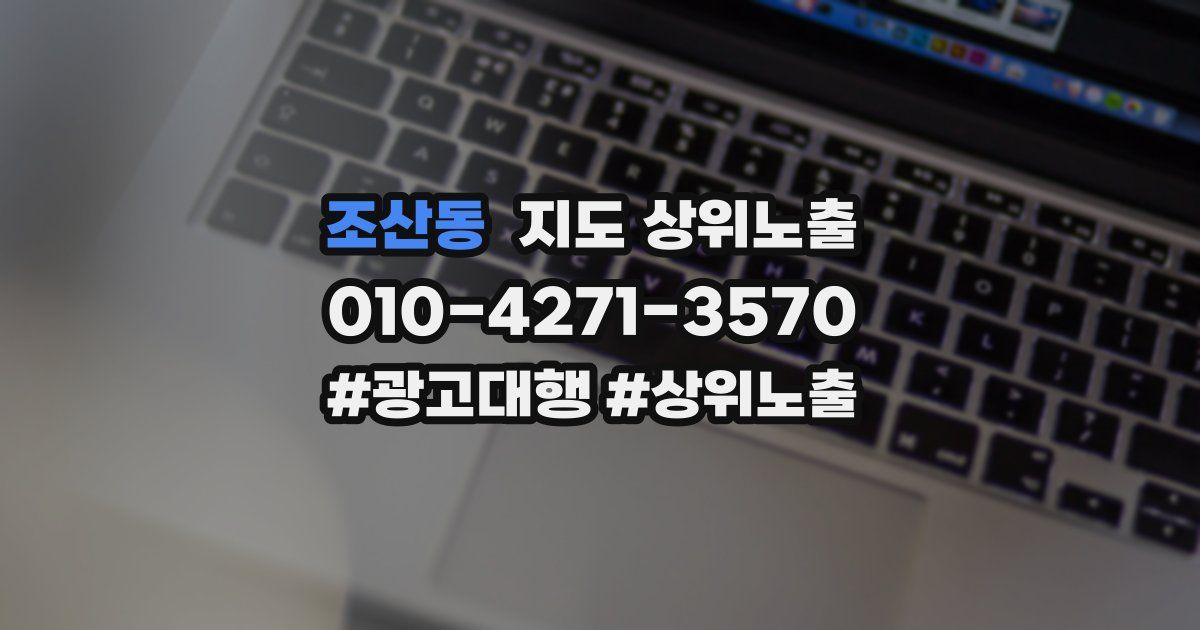 조산동 지도 상위 노출