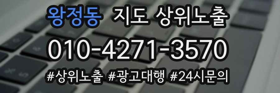 왕정동 지도 상위 노출