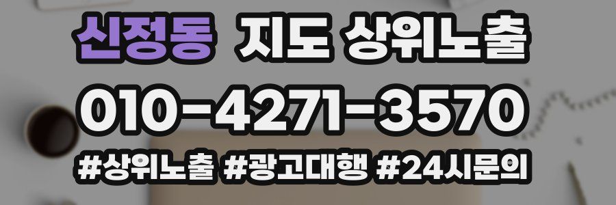 신정동 지도 상위 노출