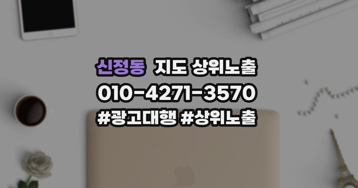 신정동 지도 상위 노출