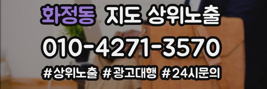 화정동 지도 상위 노출