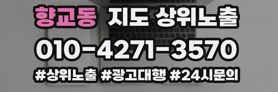 향교동 지도 상위 노출