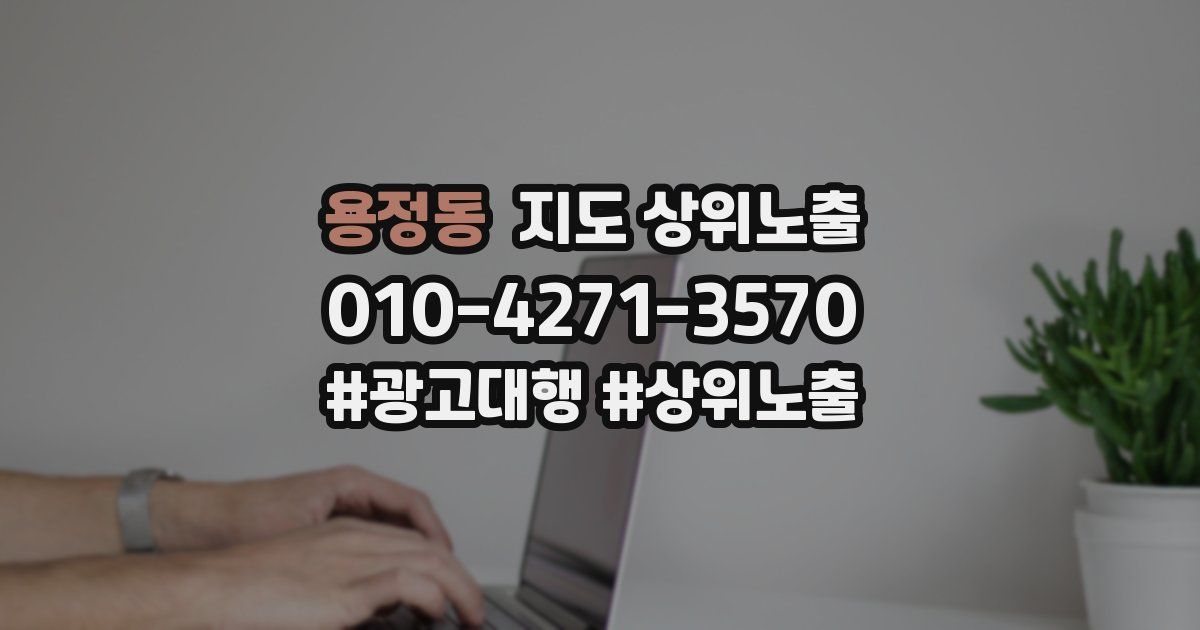용정동 지도 상위 노출