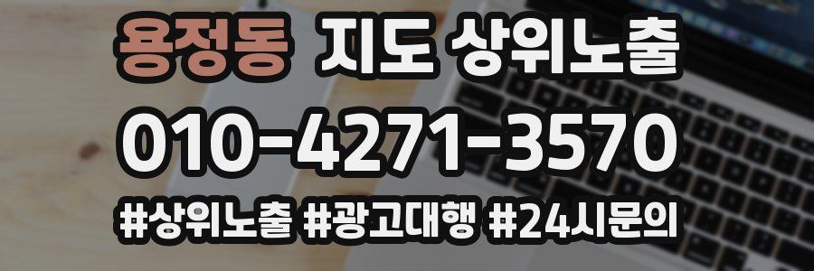 용정동 지도 상위 노출