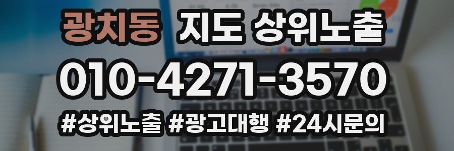 광치동 지도 상위 노출