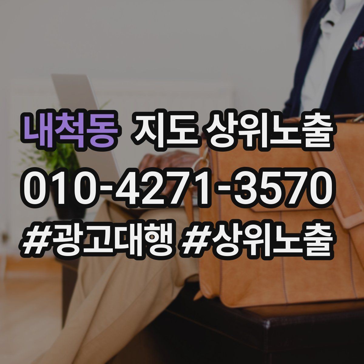 내척동 지도 상위노출 문의 전환율을 올리는 응대 기준
