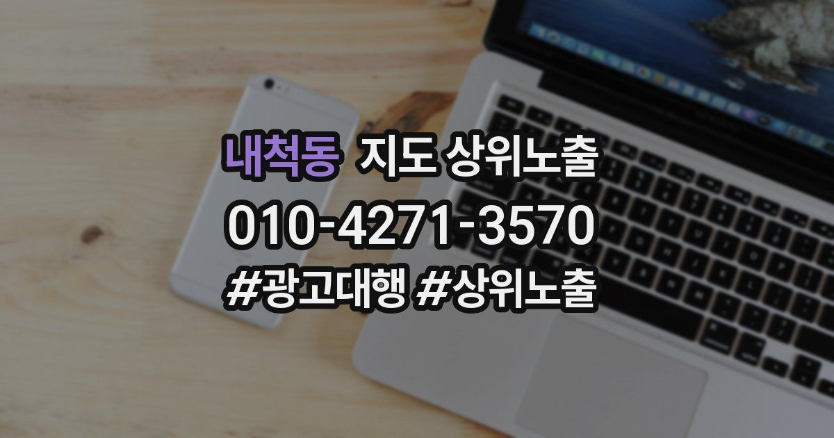 내척동 지도 상위 노출